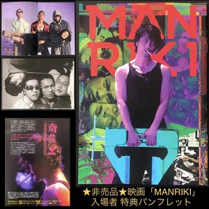 限定 非売品★映画「MANRIKI」入場者 特典パンフレット★斎藤工 永野 金子ノブアキ 清水康彦 チーム万力 ブックレット B5 全16P 2019.11