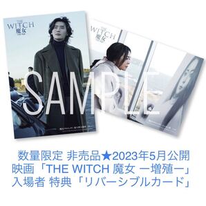 数量限定 非売品★映画「THE WITCH 魔女 増殖」入場者 特典「リバーシブルカード」★入場者プレゼント ポストカード シン・シア 2023年5月