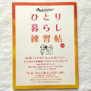 レシピ本 料理本 簡単 初心者 家事 マナー ひとり暮らし練習帖 v.2