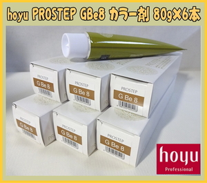 Uとや1542 新品 hoyu/ホーユー プロステップ GBe8 グレイベージュ 業務用 ヘアカラー剤 80g×6 プロ専用 理美容用品