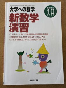 大学への数学 新数学演習 臨時増刊 2010年10月　東京出版