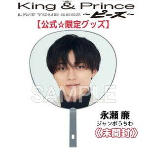 未開封【ライブ限定品】King & Prince5周年『LIVE TOUR 2023 ~ピース~』永瀬廉うちわ公式グッズ☆キンプリ KPとうちあげ花火の参戦にも♪