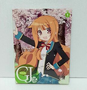 GJ部 VOL.1 DVD