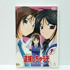 逮捕しちゃうぞ～SECOND SEASON(1) DVD