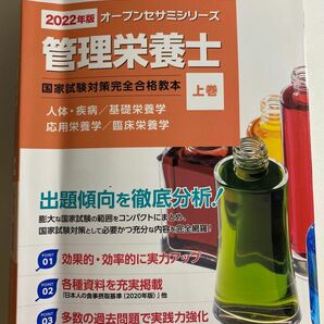 オープンセサミ　2022 管理栄養士国家試験　教本