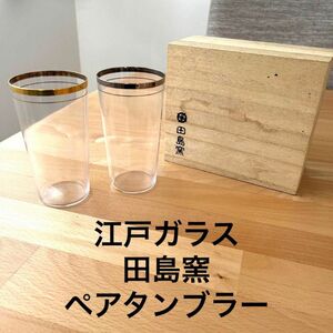 江戸硝子　光耀　田島窯　ペアガラスタンブラー　コップ　金縁、銀縁　木箱付き