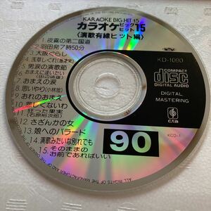 カラオケビッグヒット15 演歌有線ヒット編-90中古