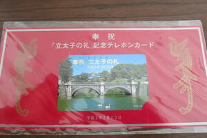 【平成の記録】江戸城 お城 立太子の礼 二重橋 テレカ台紙付き極美品