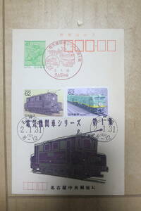 電気機関車シリーズ　第1集　記念消印と切手（消印済）