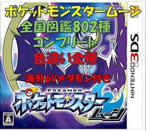 ポケットモンスター ムーン 全国図鑑802種コンプリート 色違い全種