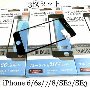 iPhone SE3/SE2/8/7/6s/6用フルカバーガラスフィルム★3個セット★ブルーライト26%カット★気泡レス★マイクロドット加工★硬度9H★ELECOM