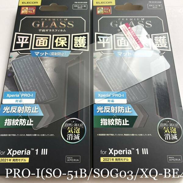 Xperia 1 Ⅲ/PRO-I(SO-51B/SOG03/XQ-BE42)用ガラスフィルム★2個セット★光反射防止マット★指紋防止★気泡ゼロ★ELECOM