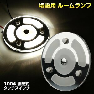 LED ルームランプ 汎用 増設 100Φ 12V キャンピングカー 照明 ボート 船舶 ホワイト 調光式 P-631