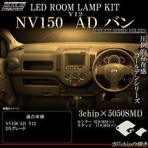 NV150 ADバン Y12系 LED ルームランプ DXグレード 室内灯 電球色 3000K ウォームホワイト R-552