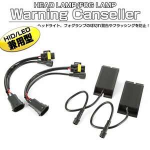 LED HID ヘッドライト フォグランプ用 球切れ警告灯 キャンセラー H8/H11/H9/880/881 バルブ用 I-328