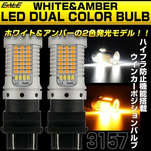 LED ウインカー ポジション バルブ T25ダブル球 アメ車 3157 ハイフラ防止 2色発光 ホワイト&アンバー デュアルカラー D-12