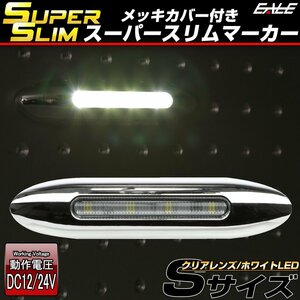 スーパースリム サイドマーカー クリアレンズ ホワイトLED Sサイズ 12V 24V兼用 メッキカバー 細型タイプ F-385