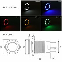 プッシュスイッチ 18Φ レッド LEDリング付き モーメンタリー式 配線いっぱつカプラー付属 DC12V用 防滴 ステンレス製 I-318R_画像4