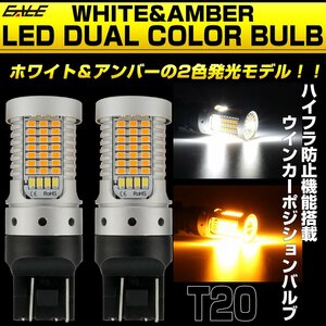 LED ウインカー ポジション バルブ T20 ダブル球 ハイフラ防止 2色発光 ホワイト&アンバー デュアルカラー B-61
