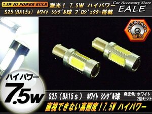 S25 ホワイト シングル球 ハイパワー7.5W プロジェクター搭載 5面発光 口金形状 BA15s ピン角180度 2個セット C-51