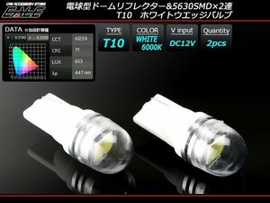 T10 LEDバルブ ホワイト 広角 電球型 拡散リフレクター 2SMD 2個セット A-123