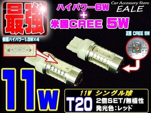 T20 LEDバルブ レッド シングル球 米国CREE ハイパワー11W プロジェクター搭載 2個セット B-44