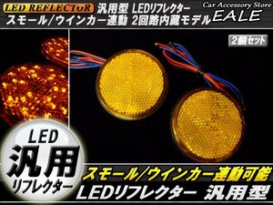 LED 汎用リフレクター アンバーレンズ アンバー発光 丸型 DC12V Hi/Lo 2段階 反射板 F-39