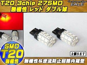 T20 LEDバルブ レッド ダブル球 3chip×27SMD 無極性 逆流防止回路入り 2個セット B-6
