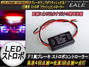 ブレーキランプ LED ストロボ フラッシュ コントローラー ブレーキランプが点滅後に点灯します P-77