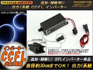 CCFL汎用インバーター単品 メス型 出力×1 追加・補修用 O-288