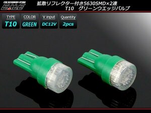 T10 LEDバルブ グリーン 拡散リフレクター 5630SMD×2連 コンパクト ウェッジ球 2個セット A-122