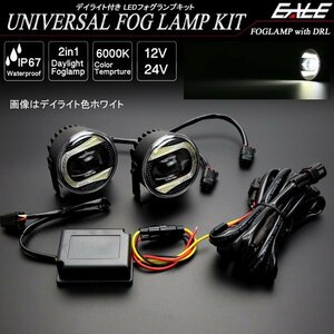 ホワイト デイライト付き 汎用 LED フォグランプ キット 12V/24V兼用 Sタイプ ブラックインナー デイライト色 ホワイト 防水IP67 P-377