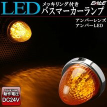 24V LED バスマーカー ランプ アンバーレンズ アンバー発光 クリスタルリフレクター入り トラック サイドマーカーに F-214_画像1