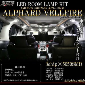 特価 20系 アルファード ヴェルファイア 専用設計 LED ルームランプ 純白 7000K 高輝度3chip×5050SMD 前期 後期 ハイブリッド対応 R-411