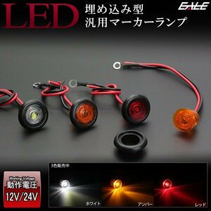 12V 24V 埋め込み型 LED 汎用 マーカー ランプ 小型 防水 ホワイト F-240