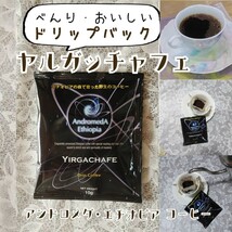 ドリップバッグ50個セット☆ヤルガッチャフェ・アンドロメダ・エチオピアコーヒー☆_画像4