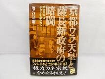 落合莞爾著「京都裏天皇と薩長新政府の暗闘」明治日本はこうして創られた　　成甲書房_画像1