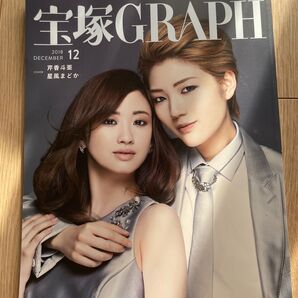 宝塚 GRAPH 2018 12月 宝塚グラフ