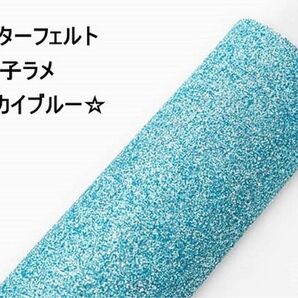 グリッターフェルト(微粒子ラメ)スカイブルー