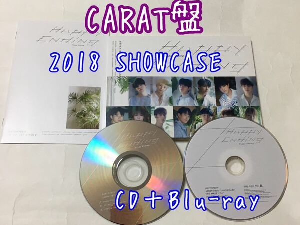 送料込み　SEVENTEEN　セブチ　CD＋Blu-ray　JAPAN 1ST SINGLE　☆Happy Ending☆　3曲　CARAT盤　SHOWCASE 2018　WE MAKE YOU 映像　K-POP