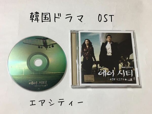 送料込み　韓国ドラマ　OST　CD　サントラ　AIR CITY　☆エアシティー☆　14曲　韓国盤　Original Sound Track　チェジウ　韓流