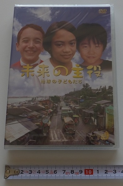 《送料無料》DVD「未来の主役 地球の子どもたち 15」★新品・未開封★成長 夢 子供 world 教育 地域性 文化 交流 世界をかえる小さな戦士