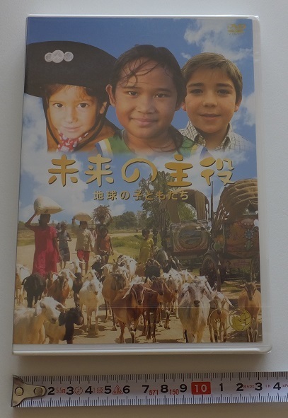 《送料無料》DVD「未来の主役 地球の子どもたち 3」★新品・未開封★成長 夢 子供 world 教育 地域性 文化 交流 世界をかえる小さな戦士