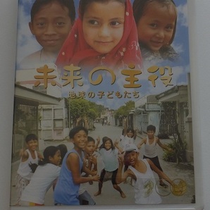 《送料無料》DVD「未来の主役 地球の子どもたち 2」★新品・未開封★成長 夢 子供 world 教育 地域性 文化 交流 世界をかえる小さな戦士