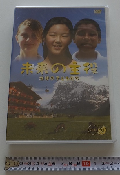 《送料無料》DVD「未来の主役 地球の子どもたち 8」★新品・未開封★成長 夢 子供 world 教育 地域性 文化 交流 世界をかえる小さな戦士