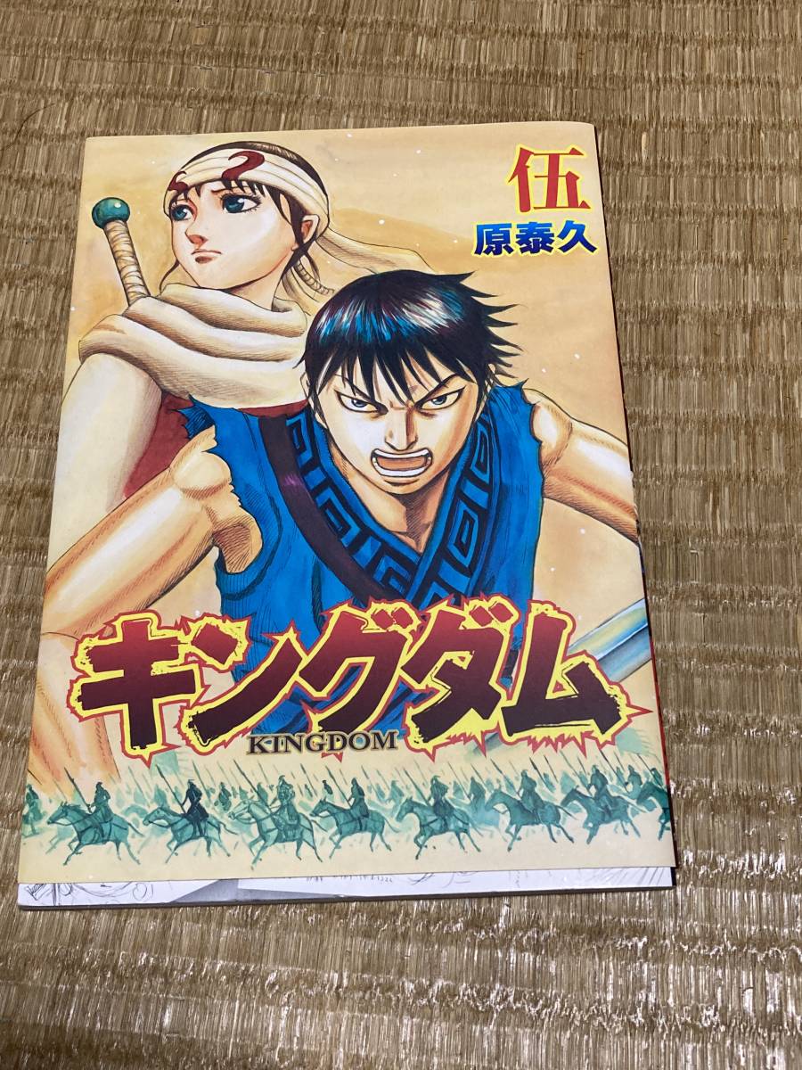 Yahoo!オークション -「キングダム 伍」の落札相場・落札価格