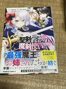 初版 聖剣学院の魔剣使い 1巻 帯付き 志瑞祐 蛍幻飛鳥