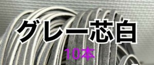 グローブレース10本☆グレー×芯ホワイト