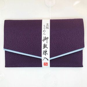 パープル101 匿名配送　新品未使用　御念珠入れ　数珠ケース　冠婚葬祭　葬式　高級ちりめん　無地　日本製