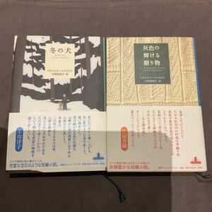 2冊セット　灰色の輝ける贈り物 、冬の犬　(新潮クレスト・ブックス) アリステア マクラウド